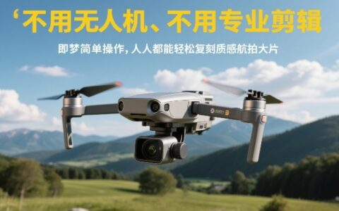 不用无人机、不用专业剪辑，即梦实战攻略：轻松复刻航拍大片变现方法