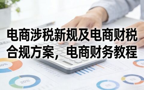 2025电商财税合规避坑攻略：新规下的被动收入实操指南