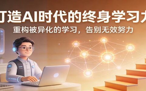 AI时代终身学习力变现指南：重构高效学习策略，告别无效努力
