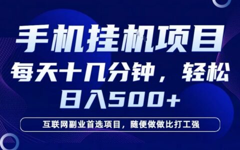 2026年手机副业新机遇：实测每天十几分钟，被动收入变现实战指南
