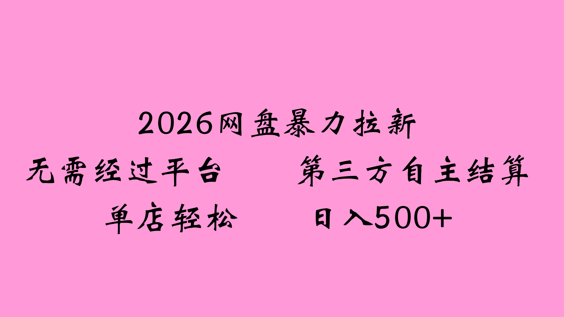 2026网盘拉新变现指南：小白实操被动收入方法拆解