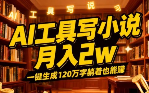 2026年AI写小说变现实操指南：一键生成小说，打造被动收入策略