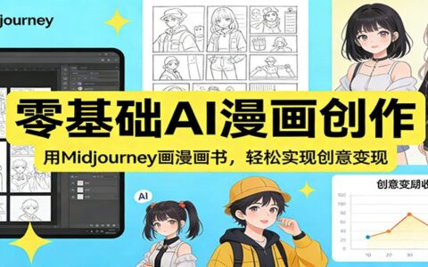 零基础AI漫画创作：Midjourney实战画漫画书变现方法