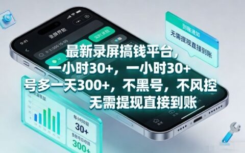 最新录屏变现实战：1小时收益策略与多账号操作指南，收益直接到账