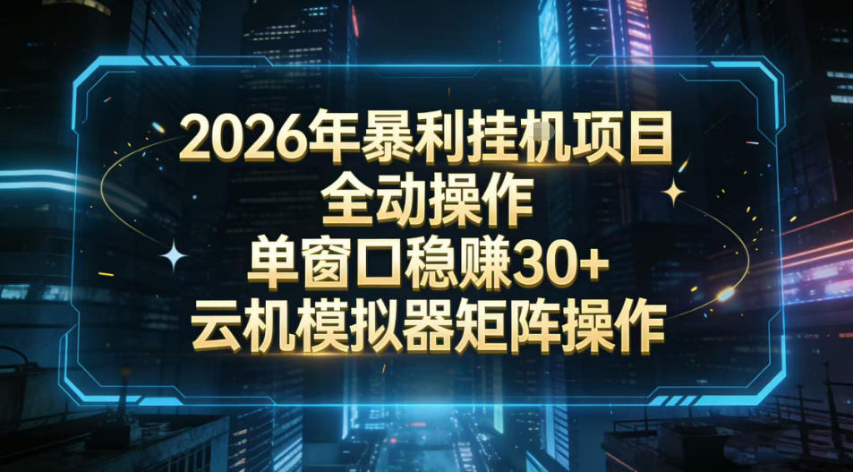 2026开年自动化掘金项目：云机模拟器批量矩阵实操指南