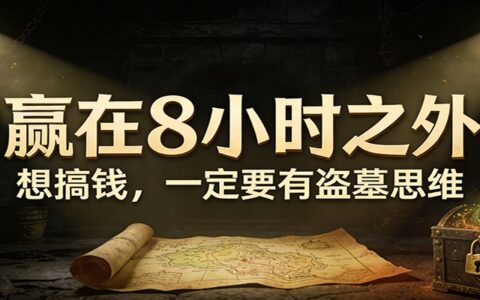 2025赢在8小时之外：实测赚钱策略与变现思路实操指南