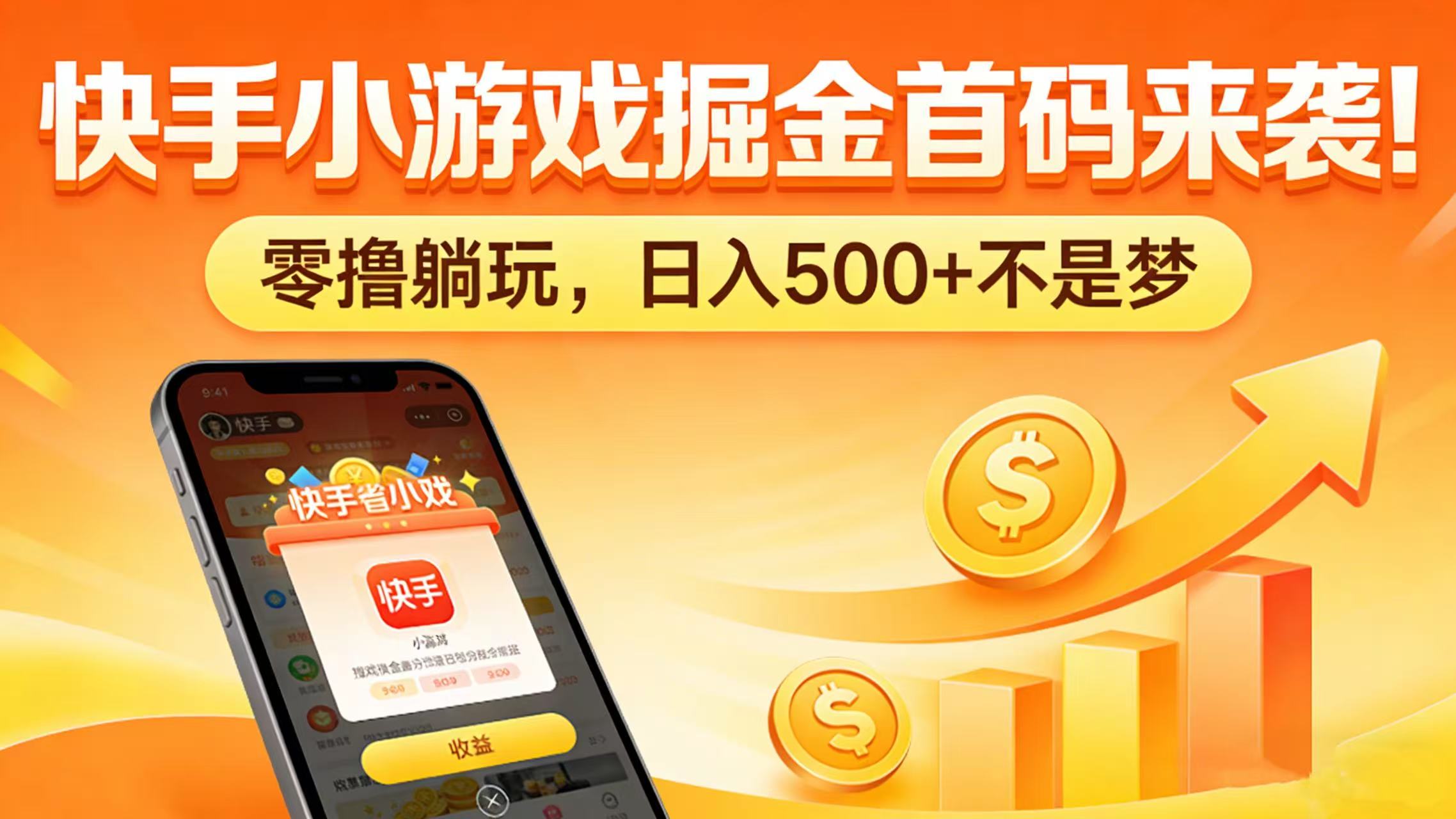 2025快手小游戏掘金项目：实操变现方法与收入攻略