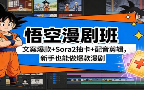 悟空漫剧班：文案策略+Sora2抽卡+配音剪辑，新手也能做变现漫剧