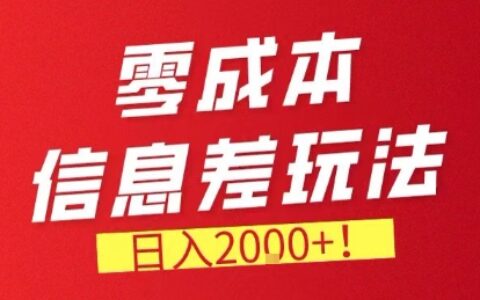 2025信息差变现策略：打造长期稳定副业收入的实战指南