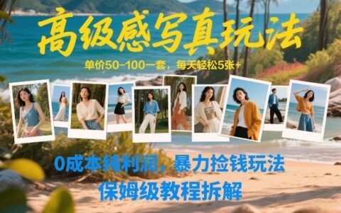 写真摄影变现方法：单价50-100步骤元/套，日产出5张+，低成本实操，保姆级教程拆解