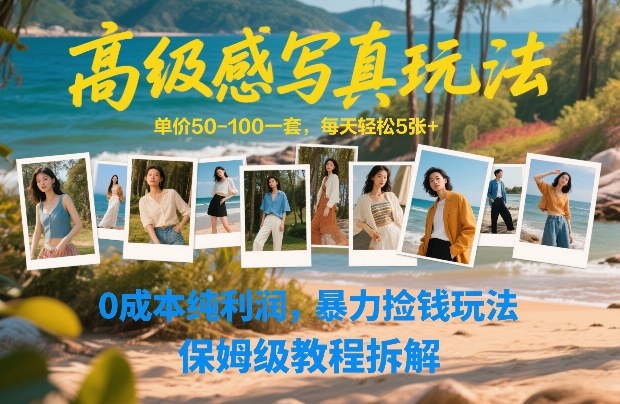 写真摄影变现方法：单价50-100步骤元/套，日产出5张+，低成本实操，保姆级教程拆解