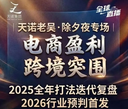 2026电商实战指南：全域流量变现与私域IP打造全赛道拆解