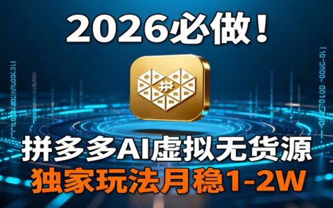 20252026年拼多多AI虚拟无货源变现策略：实操攻略