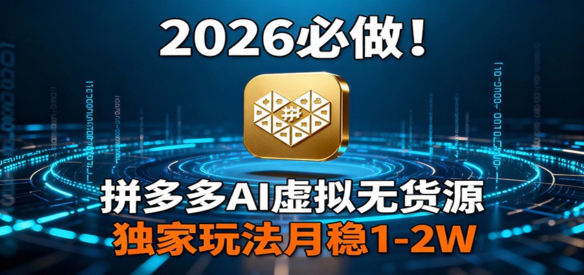 20252026年拼多多AI虚拟无货源变现策略：实操攻略