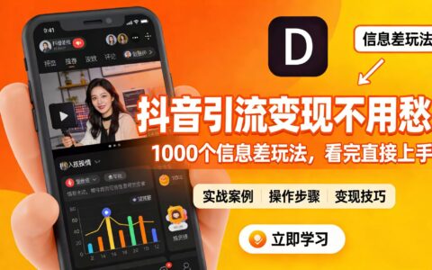 2025抖音引流变现实战：信息差玩法拆解与实操指南