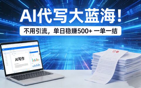 2025AI代写变现新思路：免推广项目实测，即时结算攻略