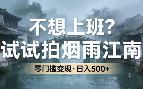 2025烟雨江南副业变现指南：零门槛摄影创收实战思路