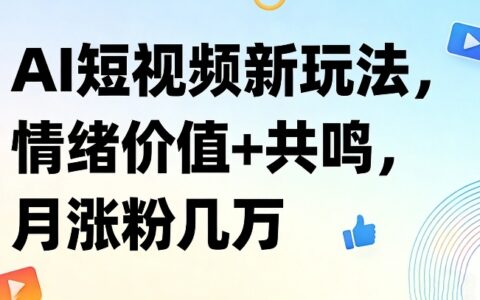 2025AI短视频情绪共鸣涨粉实战指南