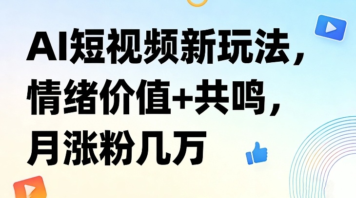 2025AI短视频情绪共鸣涨粉实战指南