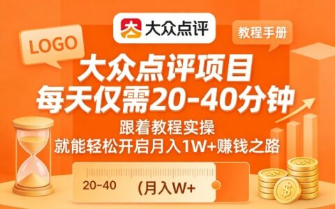 大众点评项目实操指南：每天20-40分钟，开启变现可观赚钱路径