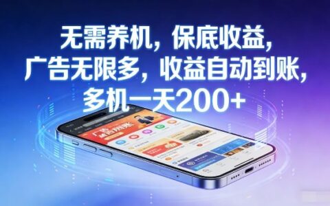 2025轻松多设备广告盈利实战：收益稳定自动到账指南