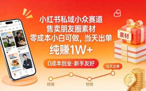 2025小红书私域小众赛道：朋友圈素材销售变现实战攻略