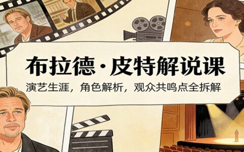 布拉德·皮特演艺生涯拆解课：角色解析与观众共鸣实战变现指南