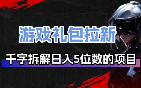 2025游戏礼包拉新项目拆解：实测变现策略与实操指南