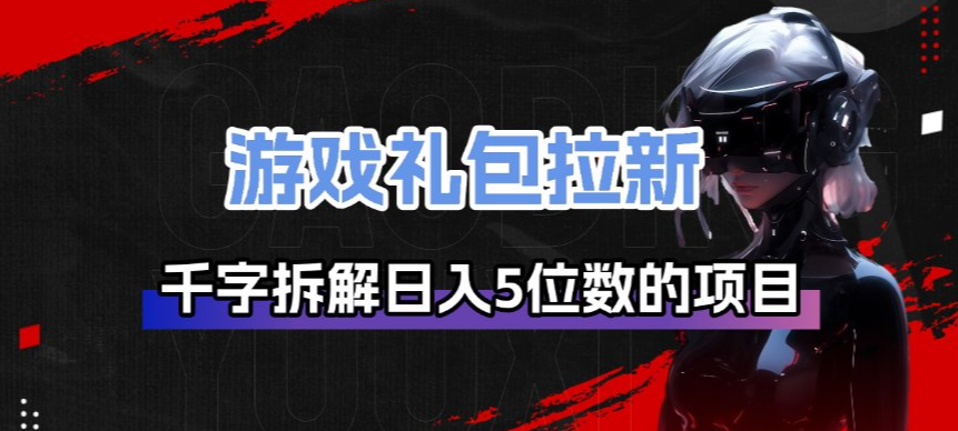 2025游戏礼包拉新项目拆解：实测变现策略与实操指南