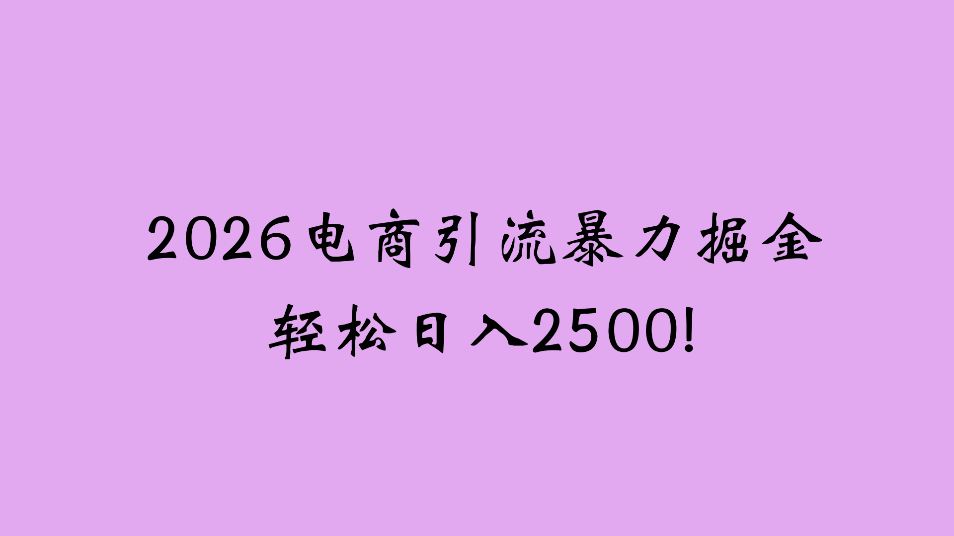 20252026电商引流新玩法：实测策略实现高效变现