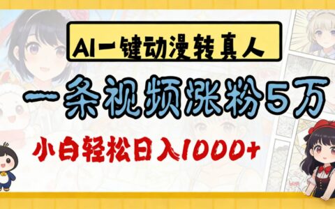 2026实测AI一键动漫转真人项目：视频涨粉策略与变现指南