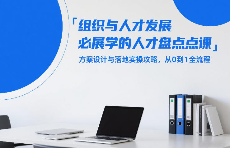 组织与人才发展人才盘点实战课：方案设计到落地实操全流程指南