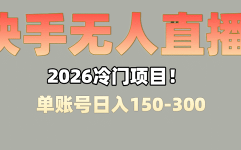 快手无人直播项目实操：工作间隙副业赚取被动收入攻略