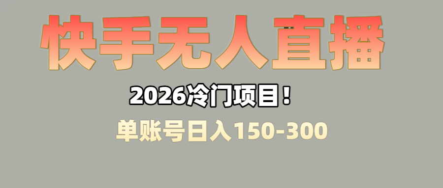 快手无人直播项目实操：工作间隙副业赚取被动收入攻略