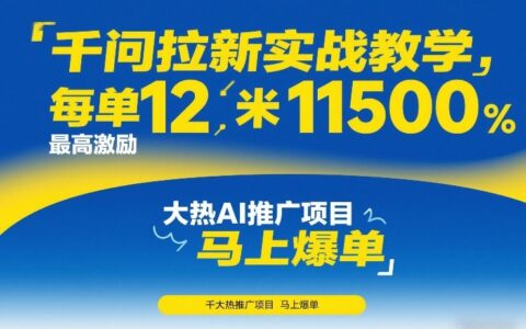 千问拉新实战教学：AI推广项目高收益策略与变现指南