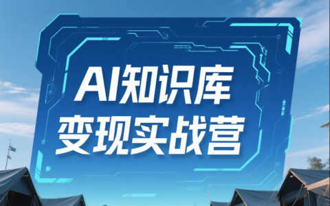 AI知识库变现实战营：不会做产品？不会变现？不会做内容？这套实操策略，助你快速上手+长期盈利