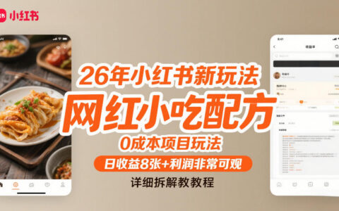 小红书新玩法：网红小吃配方低成本项目变现攻略，详细拆解教程