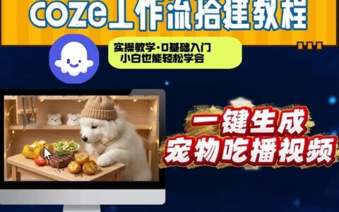 Coze工作流实战：宠物吃播视频变现项目，从0到1高效制作全流程指南