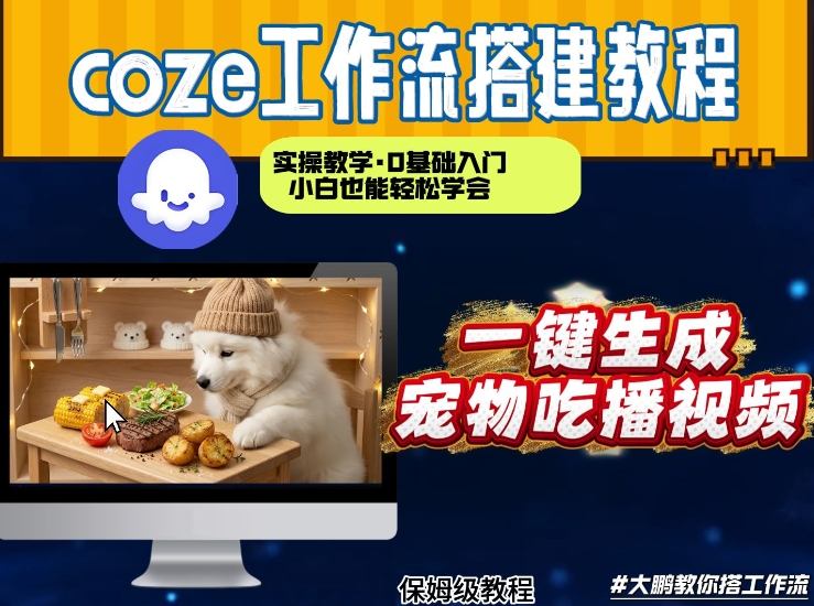 Coze工作流实战：宠物吃播视频变现项目，从0到1高效制作全流程指南