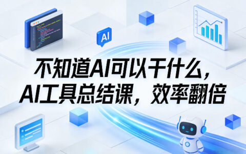 不知道AI可以干什么？AI工具实战指南，效率提升与变现思路
