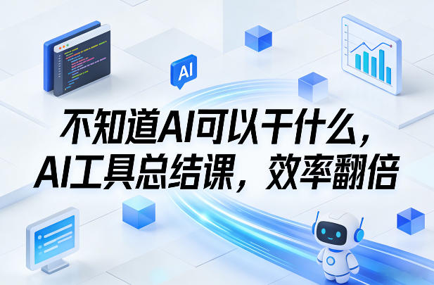 不知道AI可以干什么？AI工具实战指南，效率提升与变现思路