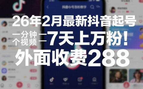 2026年2月抖音涨粉实战策略：高效视频创作与粉丝积累指南