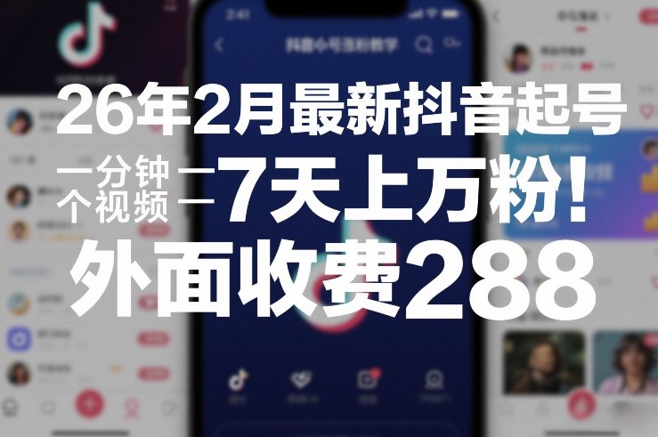 2026年2月抖音涨粉实战策略：高效视频创作与粉丝积累指南