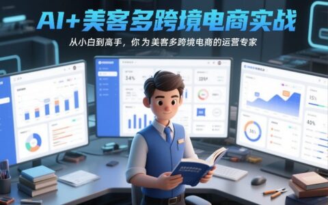 AI+美客多跨境电商实战指南：从新手到运营专家的实操策略