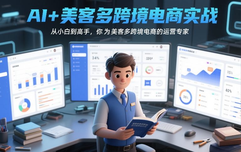 AI+美客多跨境电商实战指南：从新手到运营专家的实操策略