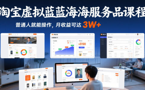 淘宝虚拟蓝海服务项目实操指南：普通人高收益变现策略