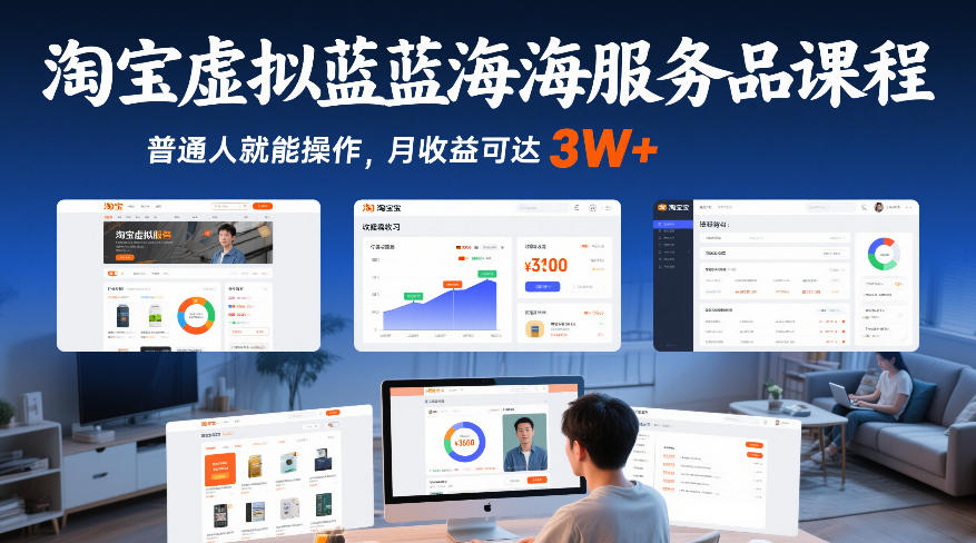 淘宝虚拟蓝海服务项目实操指南：普通人高收益变现策略