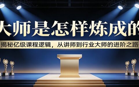 从讲师到行业专家：拆解高价值课程盈利策略的进阶实战指南