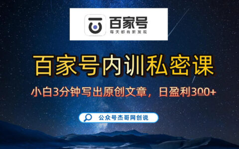 【百家号佣金项目实操】新手3天起号攻略，手机操作稳定变现方法