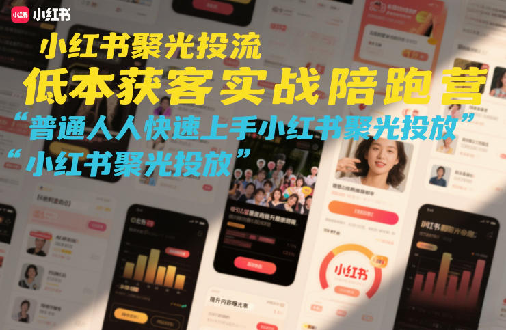 小红书聚光投放低成本获客实战指南：普通人快速上手变现策略